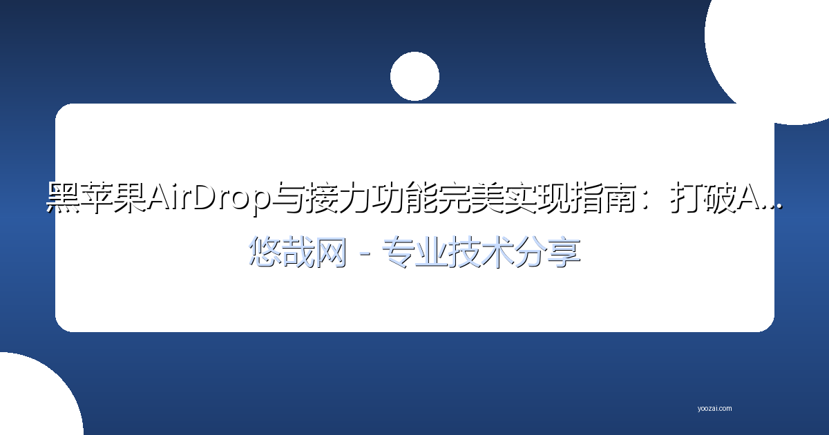 黑苹果AirDrop与接力功能完美实现指南：打破Apple生态壁垒