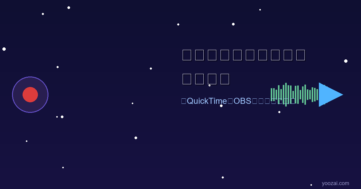 黑苹果屏幕录制与直播完全指南：从QuickTime到OBS的完美配置实战