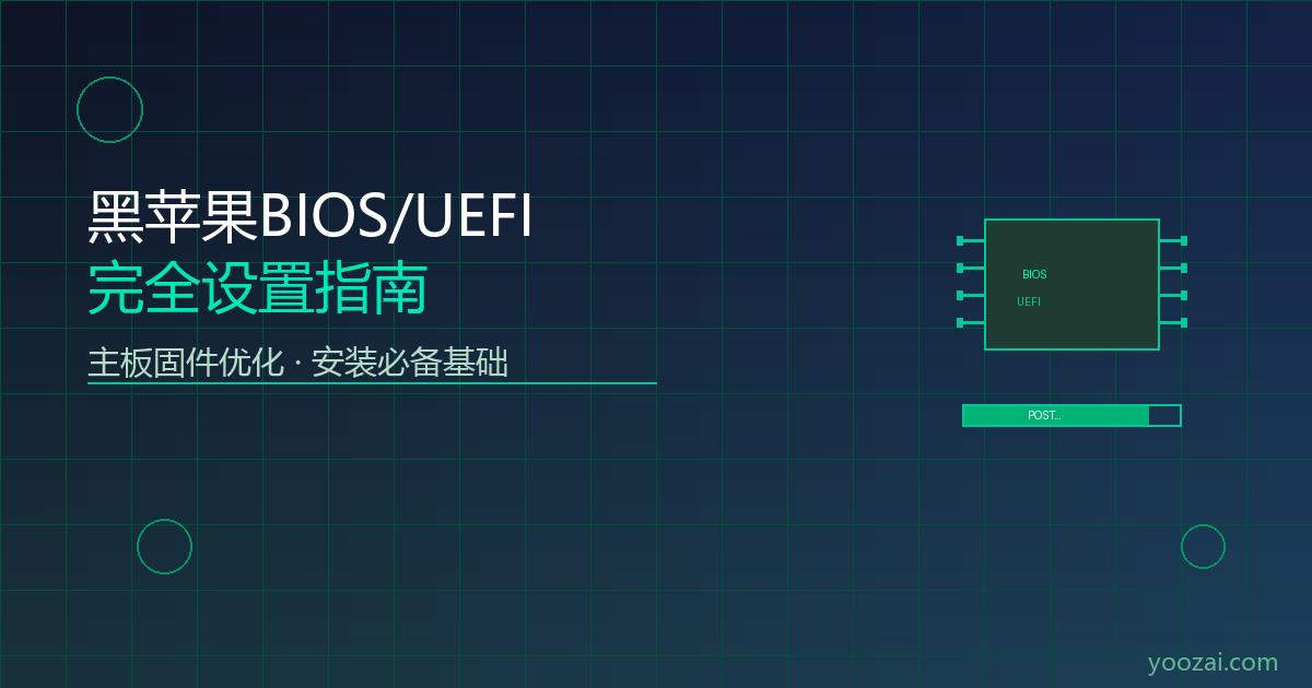 黑苹果BIOS/UEFI完全设置指南：从零开始的主板固件优化教程