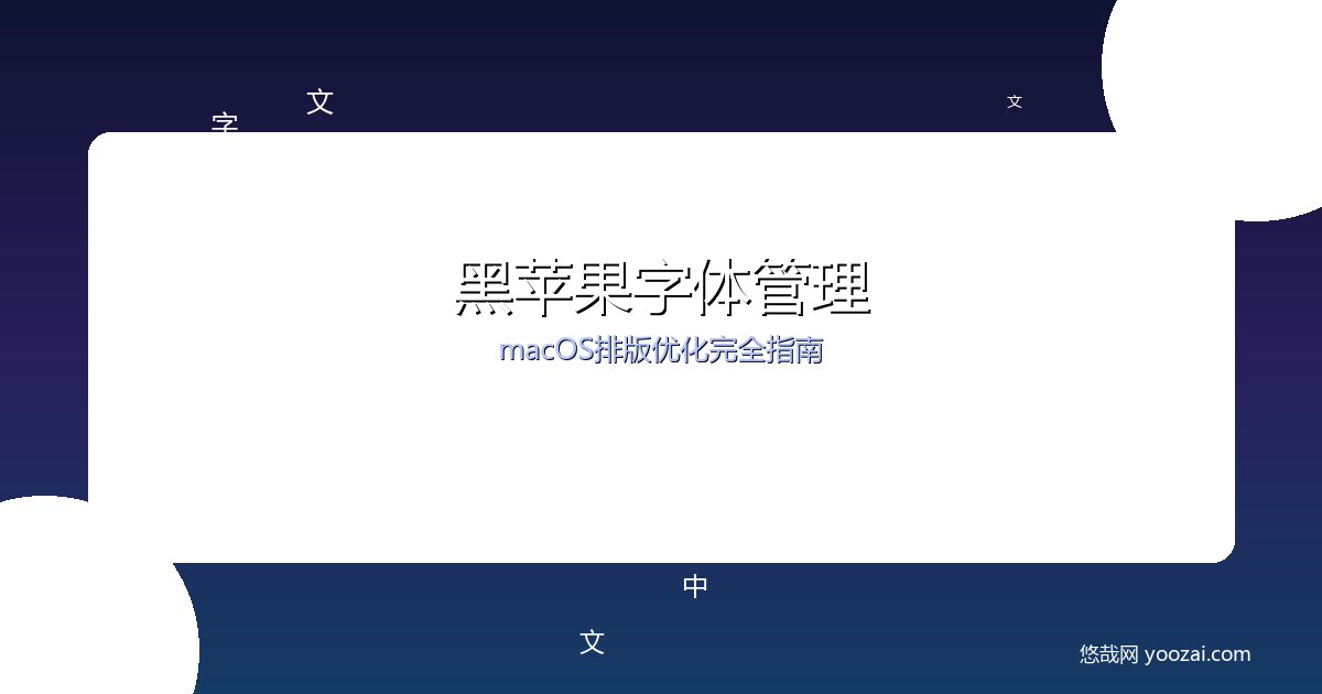 黑苹果字体管理与macOS排版完全指南：从字体安装到专业级排版优化实战