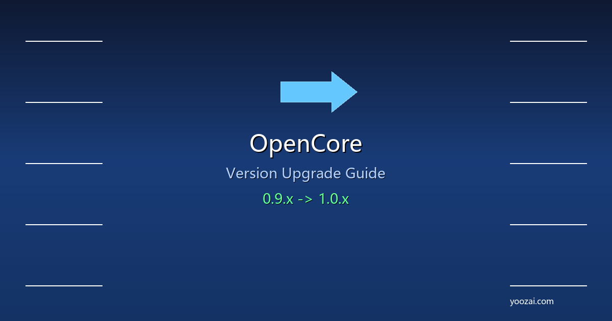 黑苹果OpenCore版本升级完全指南：从旧版迁移到最新稳定版的安全攻略