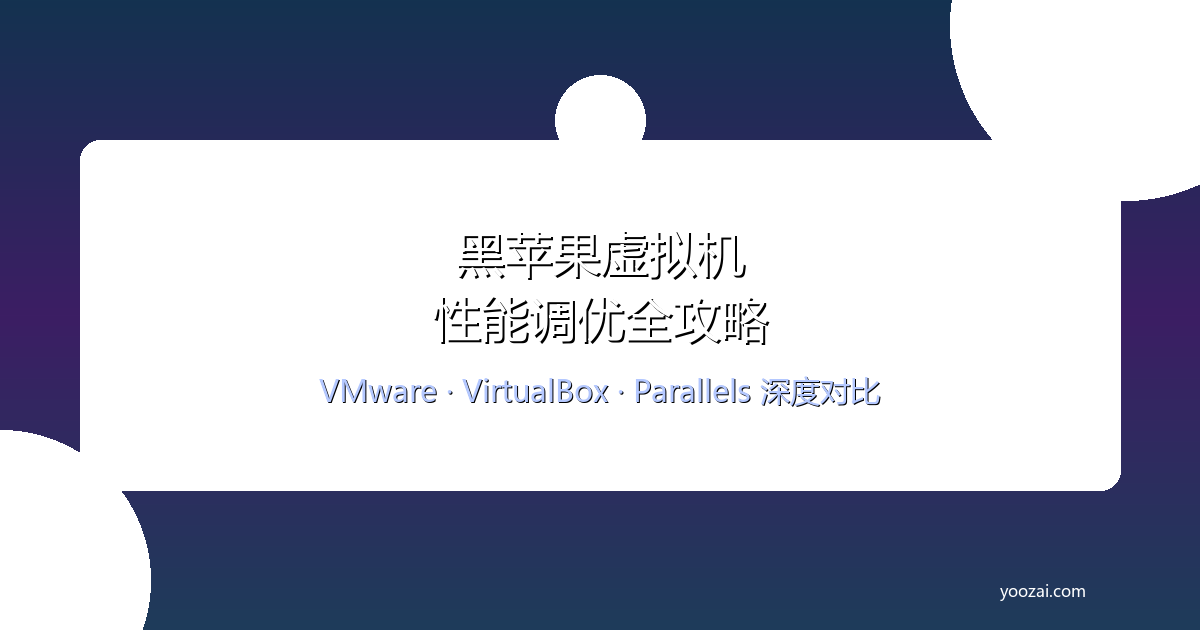 黑苹果Docker开发环境搭建与容器化工作流实战指南