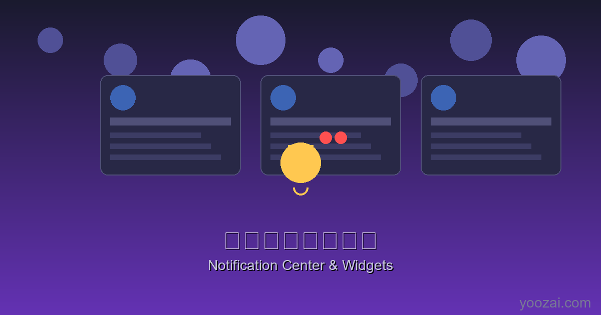 黑苹果通知中心与Widgets小组件完全指南：打造高效信息中枢与个性化桌面体验