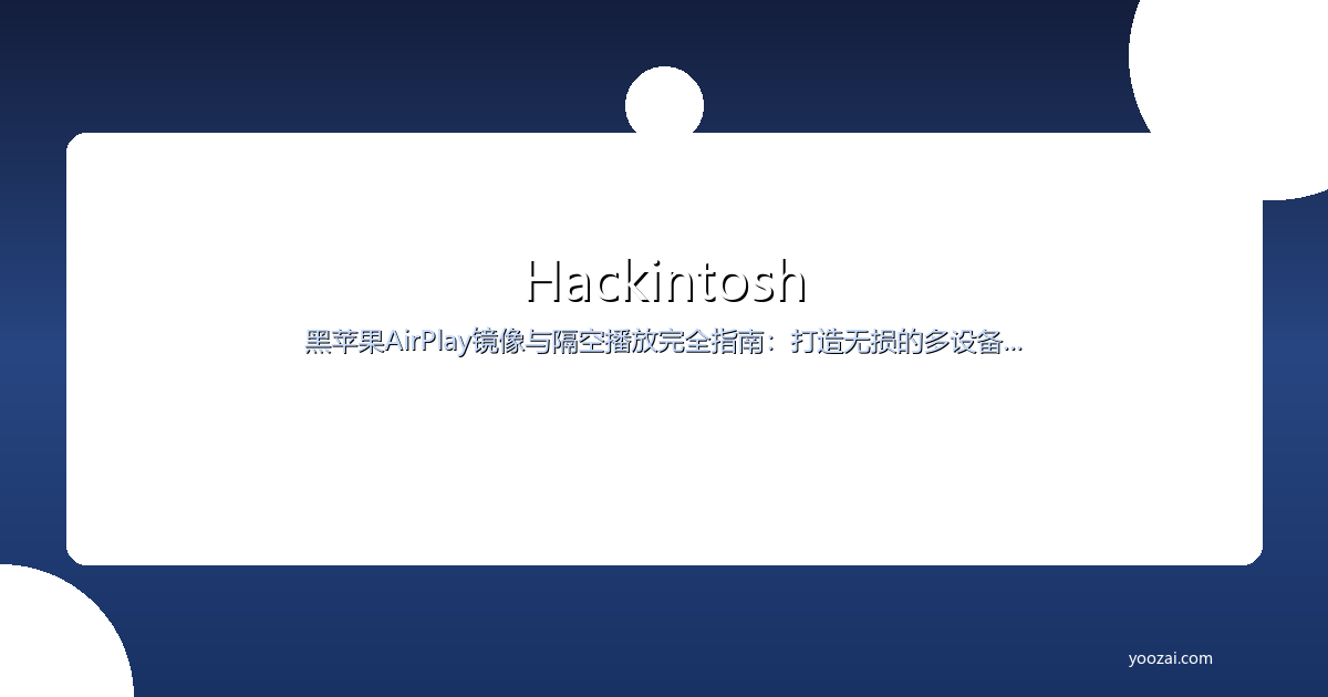 黑苹果AirPlay镜像与隔空播放完全指南：打造无损的多设备无线投屏体验
