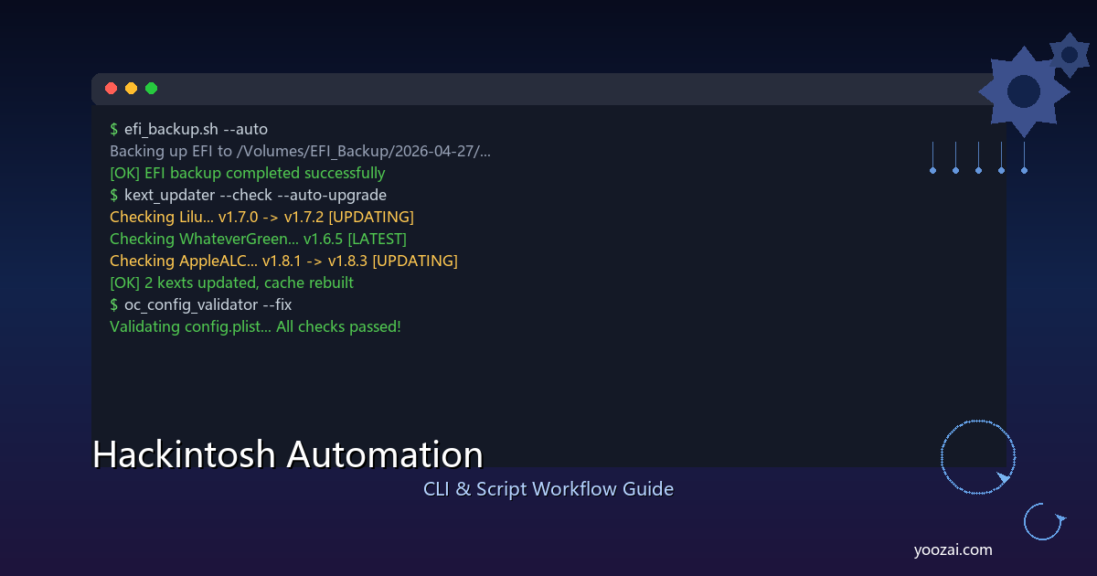 黑苹果自动化脚本与CLI工具完全指南：用命令行和自动化提升维护效率