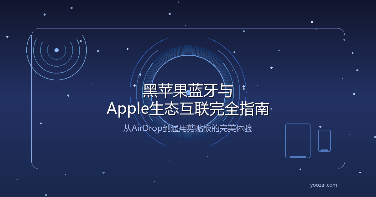 黑苹果蓝牙与Apple生态互联完全指南：从AirDrop到通用剪贴板的完美体验