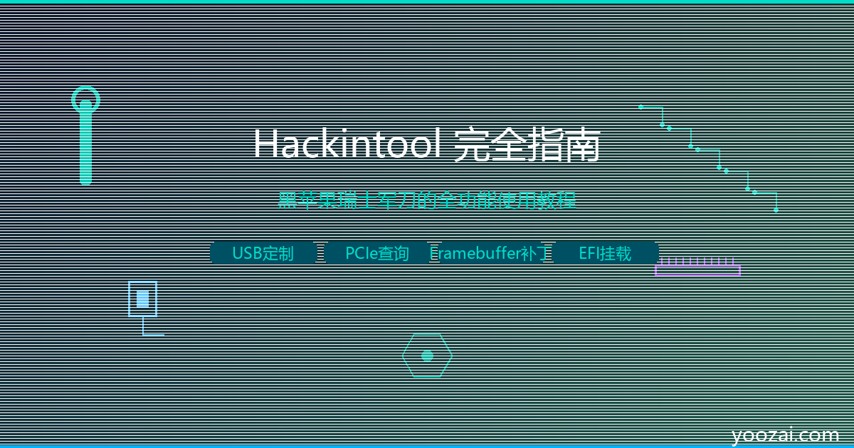 黑苹果Hackintool完全指南：最强黑苹果瑞士军刀的全功能使用教程