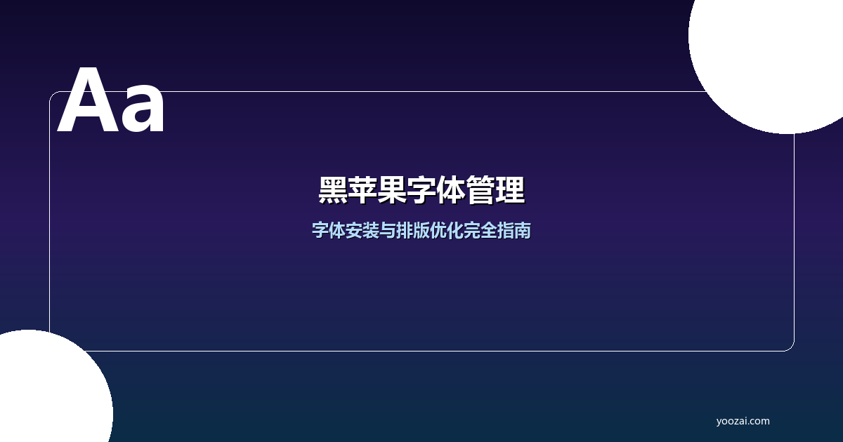 黑苹果字体管理与排版优化完全指南：让macOS显示效果更上一层楼