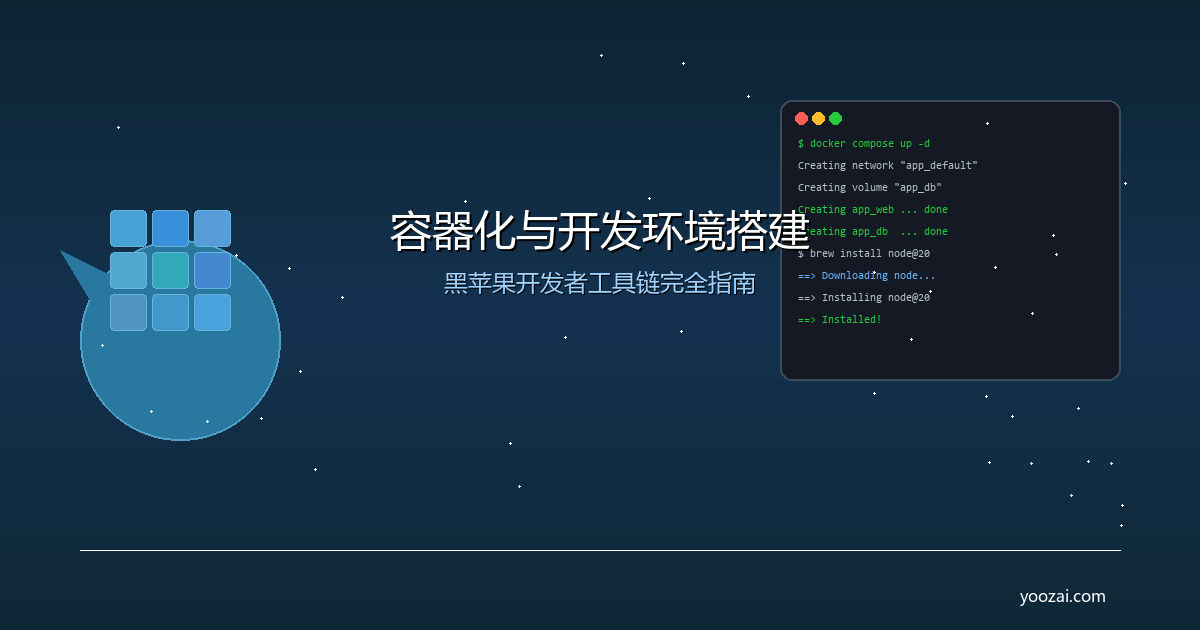 黑苹果容器化与开发环境搭建完全指南：从Docker到Homebrew的开发者工具链配置