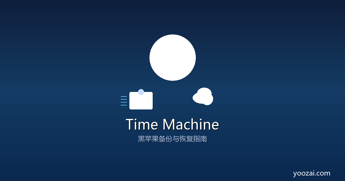 黑苹果Time Machine备份与恢复完全指南