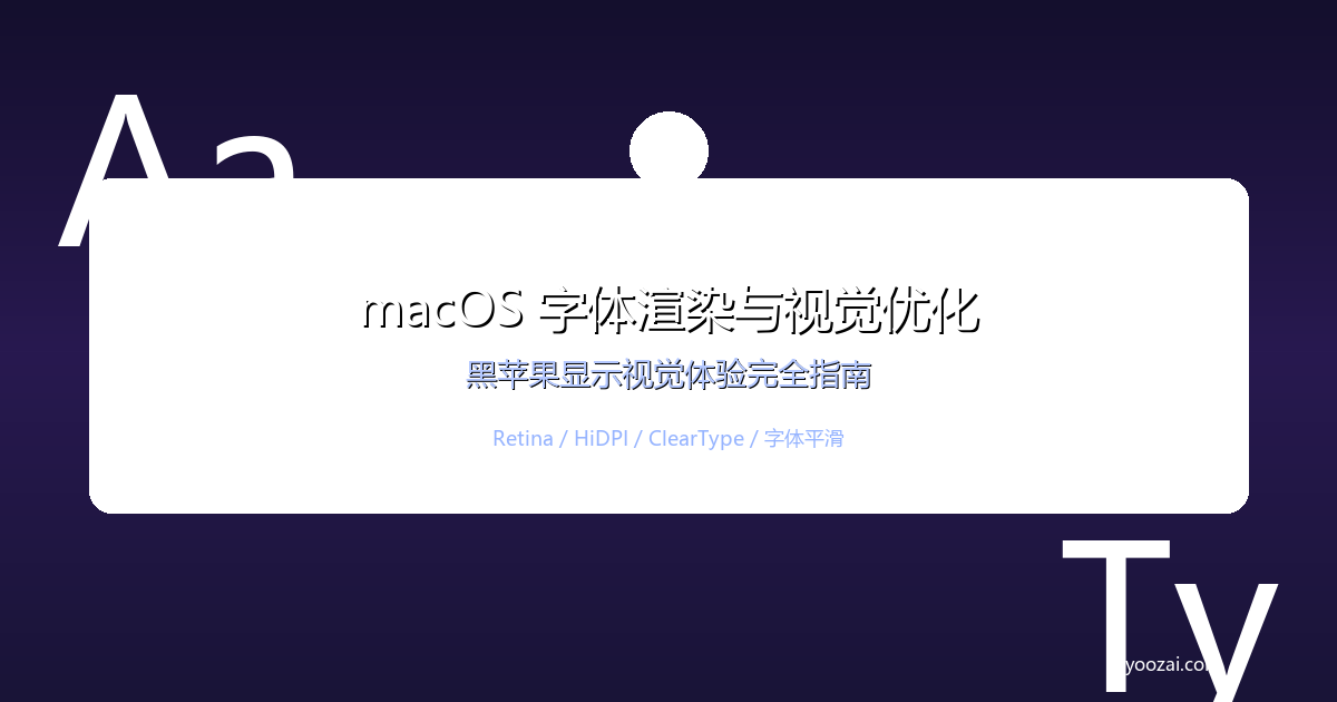 黑苹果macOS字体渲染与视觉优化完全指南：从平滑字体到Retina显示器的完美视觉体验