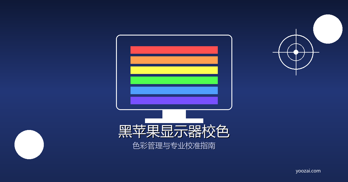 黑苹果显示器校色完全指南：从基础设置到专业级色彩管理方案