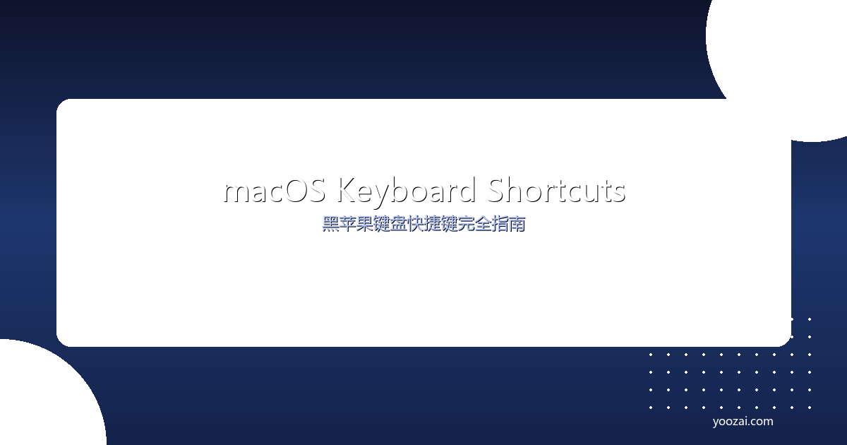 黑苹果macOS键盘快捷键完全指南：从入门到精通的高效操作方案