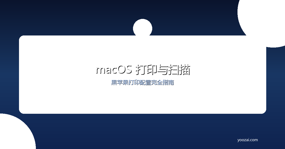 黑苹果macOS打印与扫描完全指南：从CUPS驱动到网络打印机的配置方案