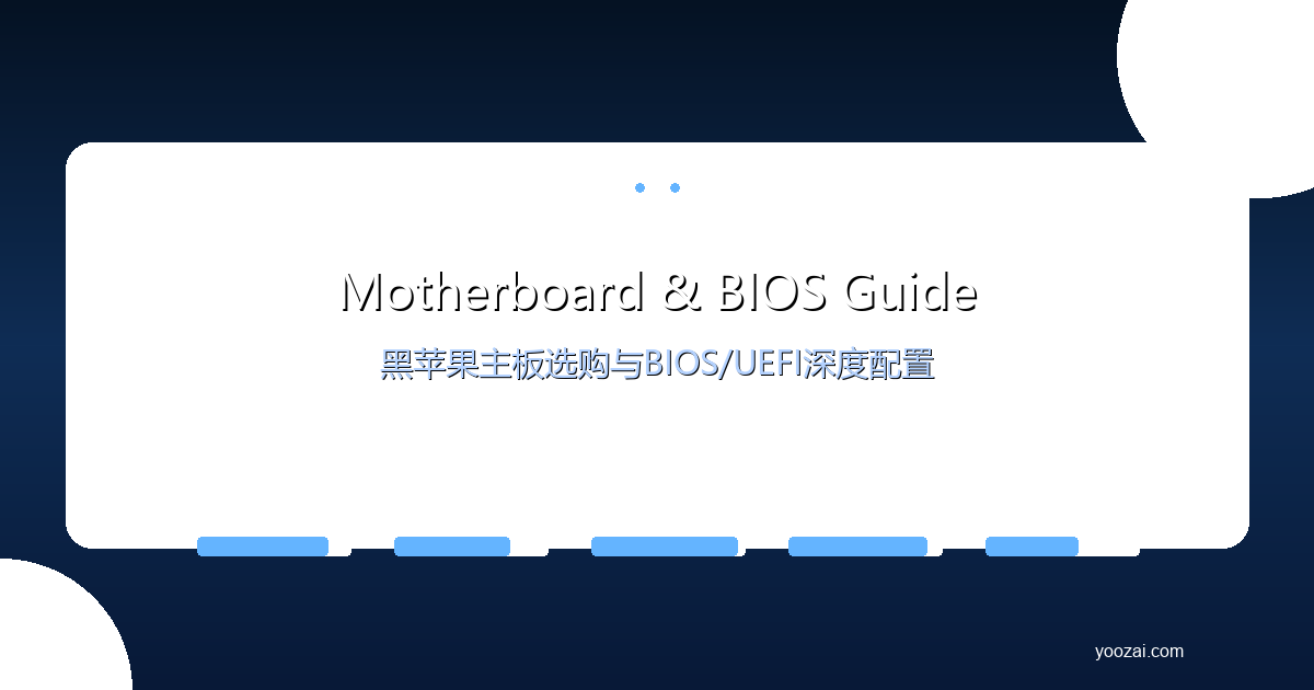 黑苹果主板选购与BIOS/UEFI深度配置指南：从芯片组选择到固件调校的完整方案