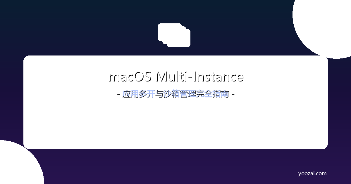 黑苹果macOS应用多开与沙箱管理完全指南：从多实例运行到应用隔离的终极方案