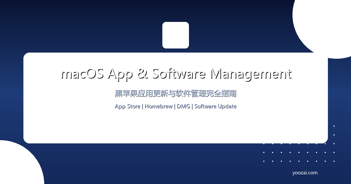 黑苹果macOS应用更新与软件管理完全指南：从App Store到Homebrew的高效软件管理方案