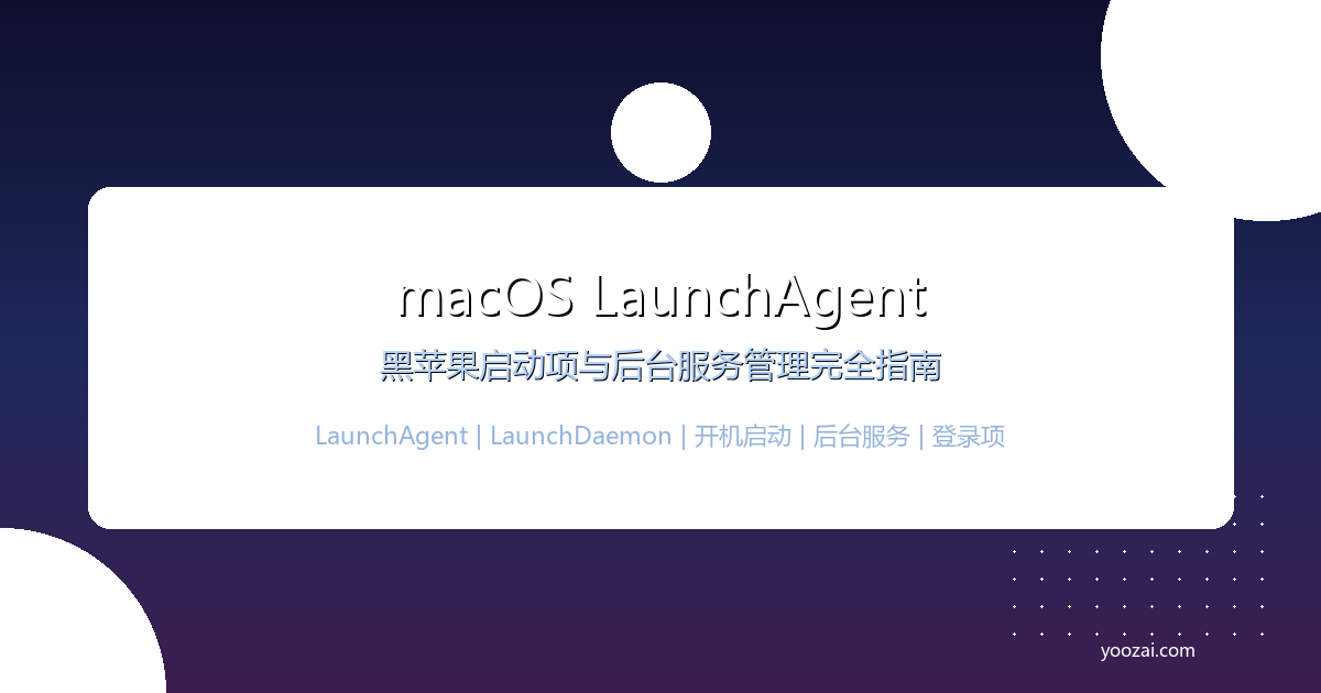 黑苹果macOS LaunchAgent与开机启动项完全指南：从登录项管理到后台服务优化的全面方案