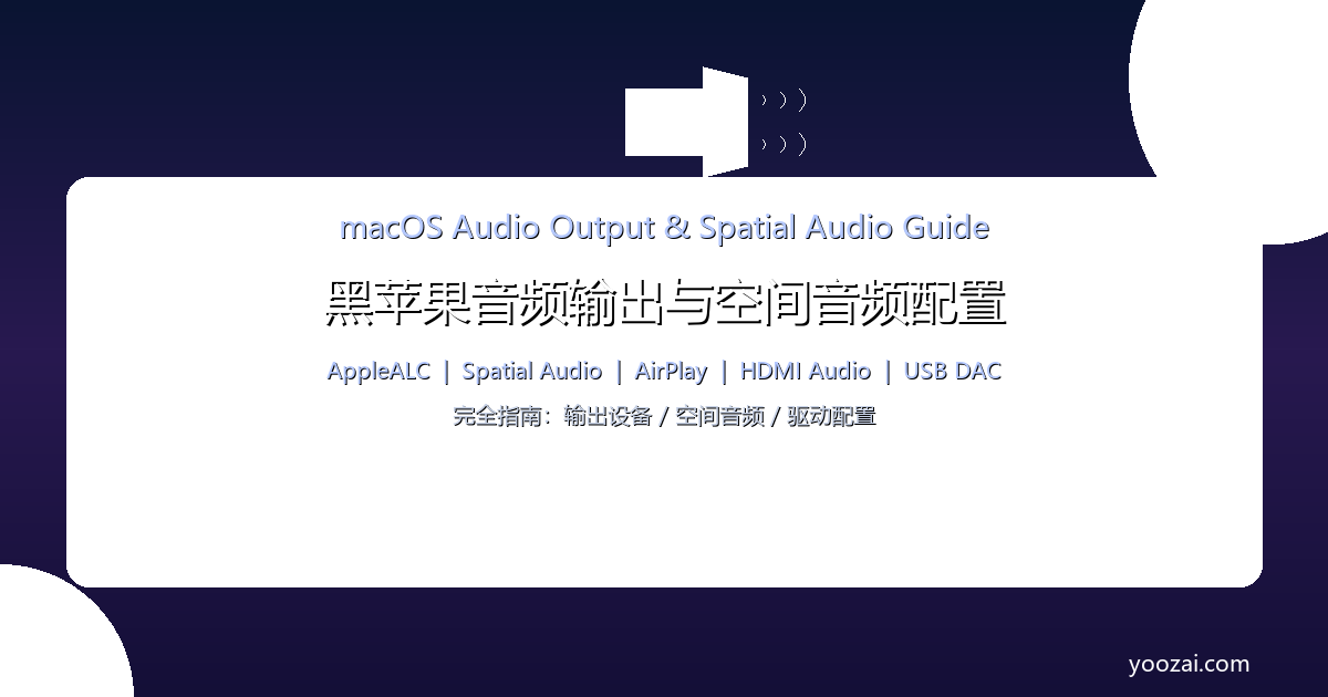 黑苹果macOS音频输出与空间音频配置完全指南：从音频输出到空间音频的完美方案