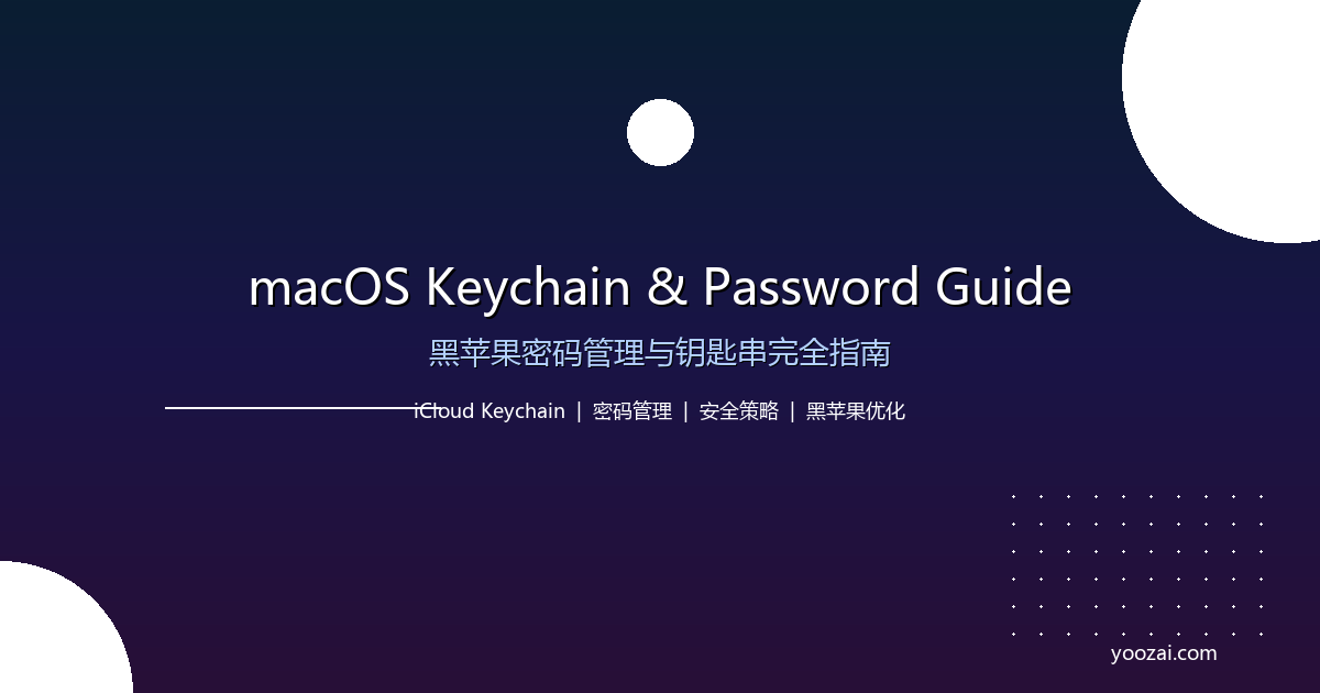 黑苹果macOS密码管理与钥匙串完全指南：从iCloud钥匙串到本地密码的安全管理方案