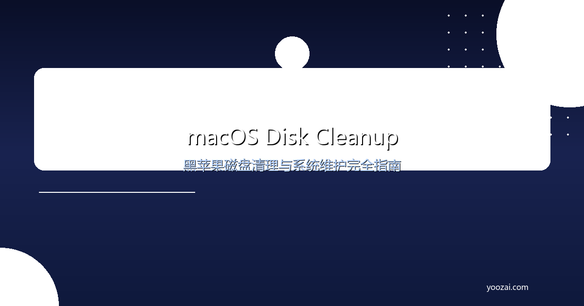 黑苹果macOS磁盘清理与系统维护完全指南：释放空间保持系统流畅运行