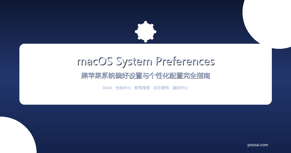 黑苹果macOS系统偏好设置与个性化配置完全指南：从Dock到控制中心的深度定制方案