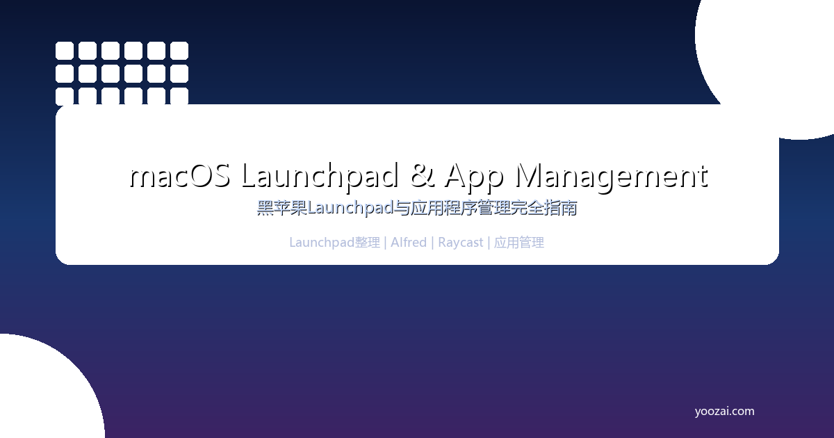 黑苹果macOS Launchpad与应用程序管理完全指南：从图标整理到效率提升的终极方案