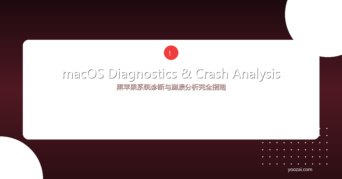 黑苹果macOS系统诊断与崩溃分析完全指南：从Kernel Panic到系统日志的深度排障