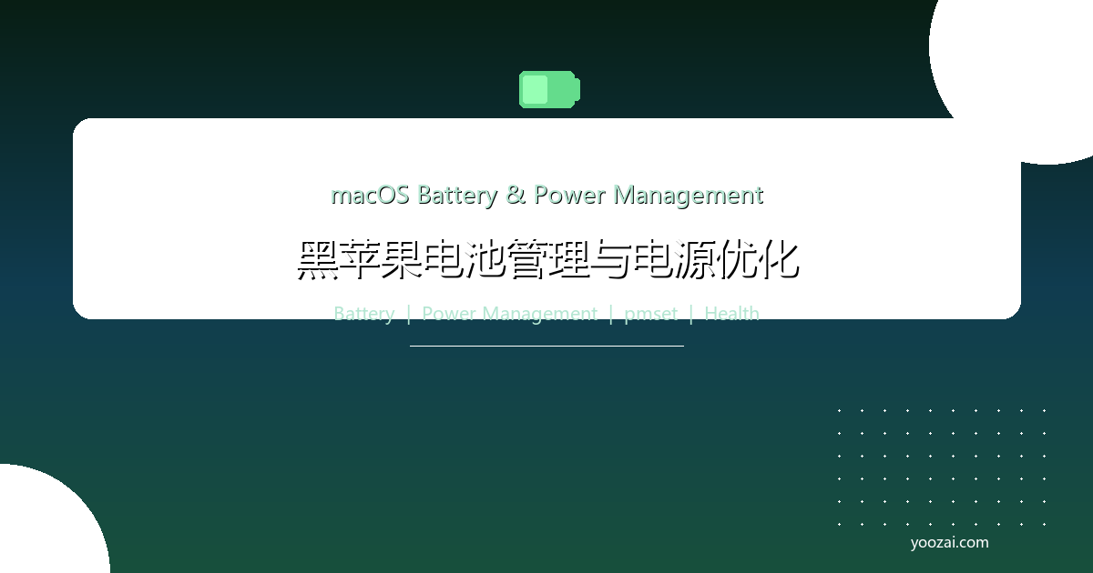 黑苹果macOS电池管理与电源优化完全指南：从功耗控制到电池保养的全面方案