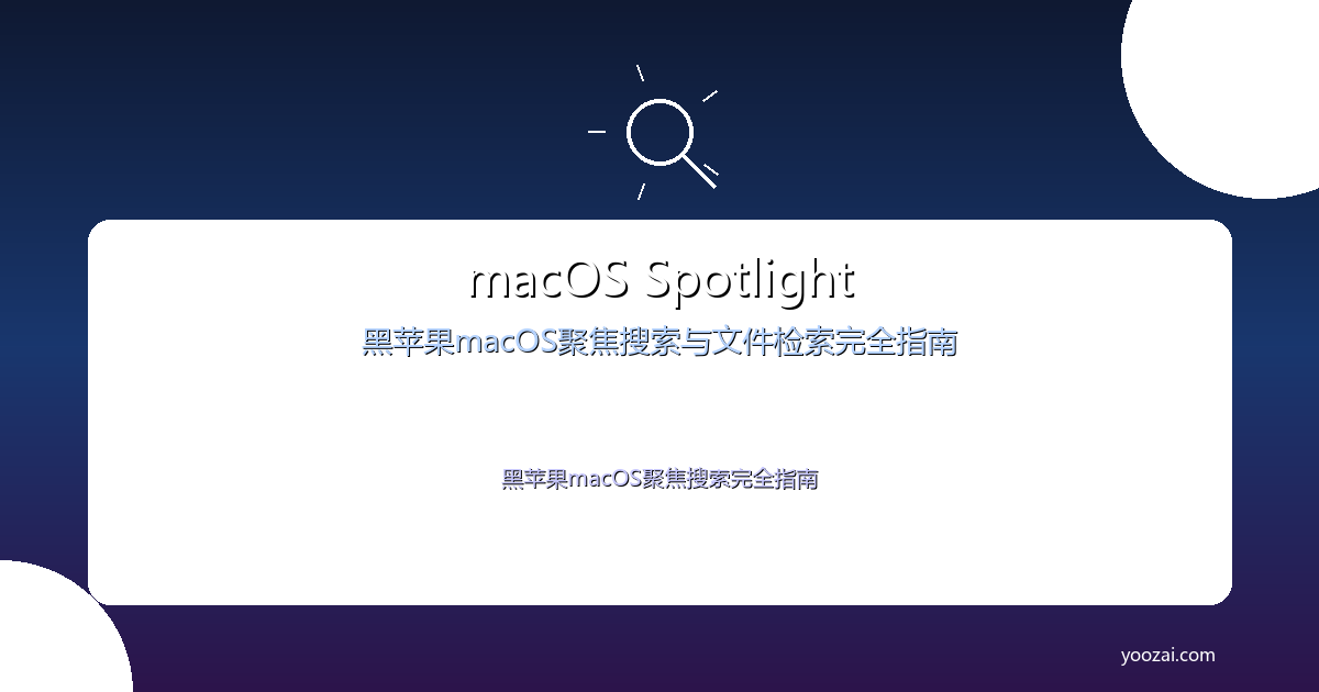 黑苹果macOS Spotlight搜索与文件检索完全指南：从基础索引到高级查询的效率革命