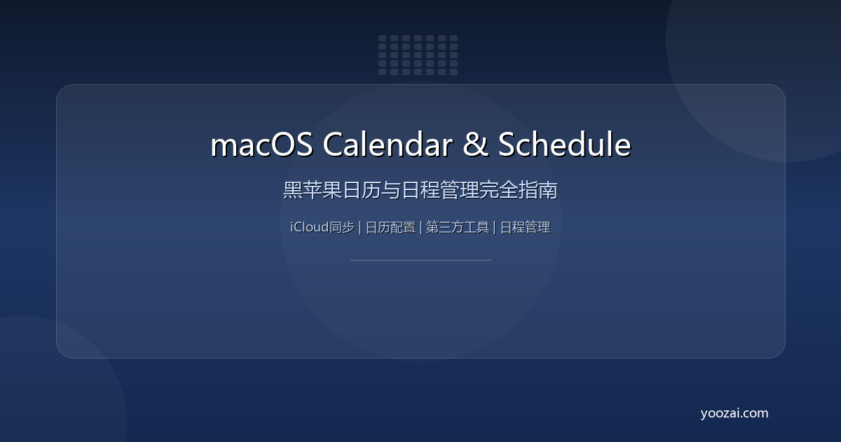 黑苹果macOS日历与日程管理完全指南：从iCloud同步到第三方日历的深度配置方案