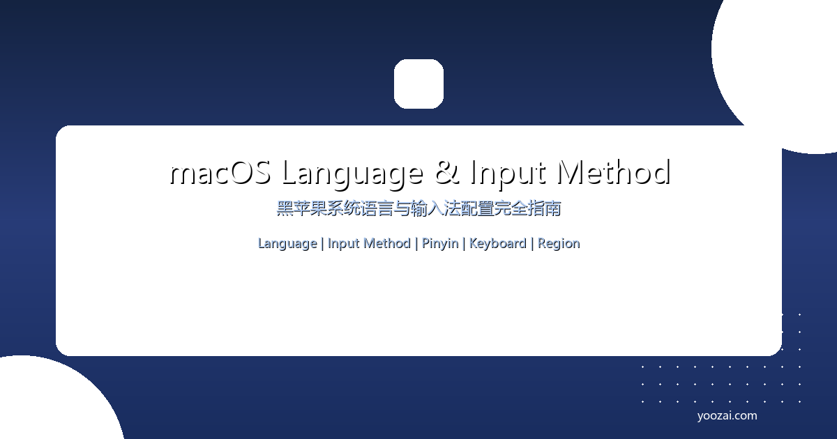 黑苹果macOS系统语言与输入法配置完全指南：从中文输入到多语言切换的全面方案