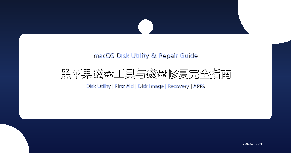 黑苹果macOS磁盘工具与磁盘修复完全指南：从First Aid到磁盘镜像的全面方案