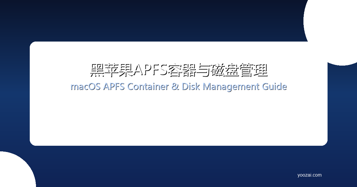 黑苹果APFS容器与磁盘管理完全指南：从文件系统到快照的深度解析
