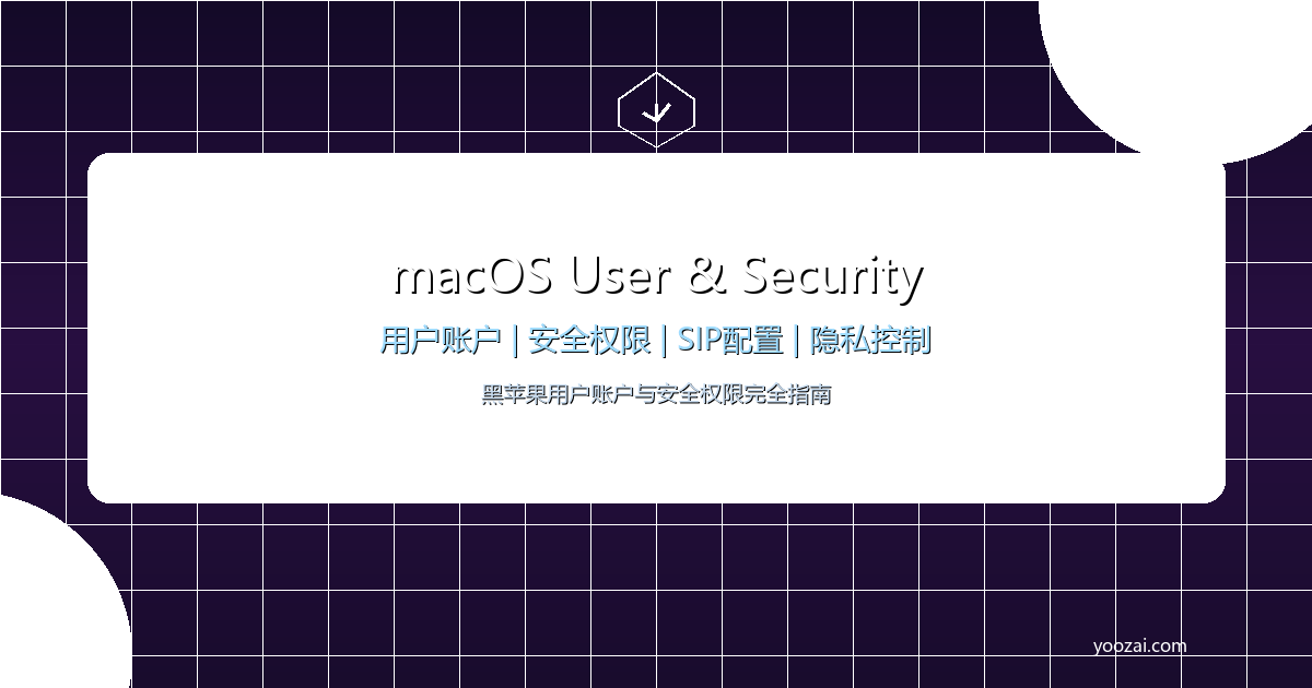 黑苹果macOS用户账户与安全权限完全指南：从多用户管理到系统隐私控制的全面方案
