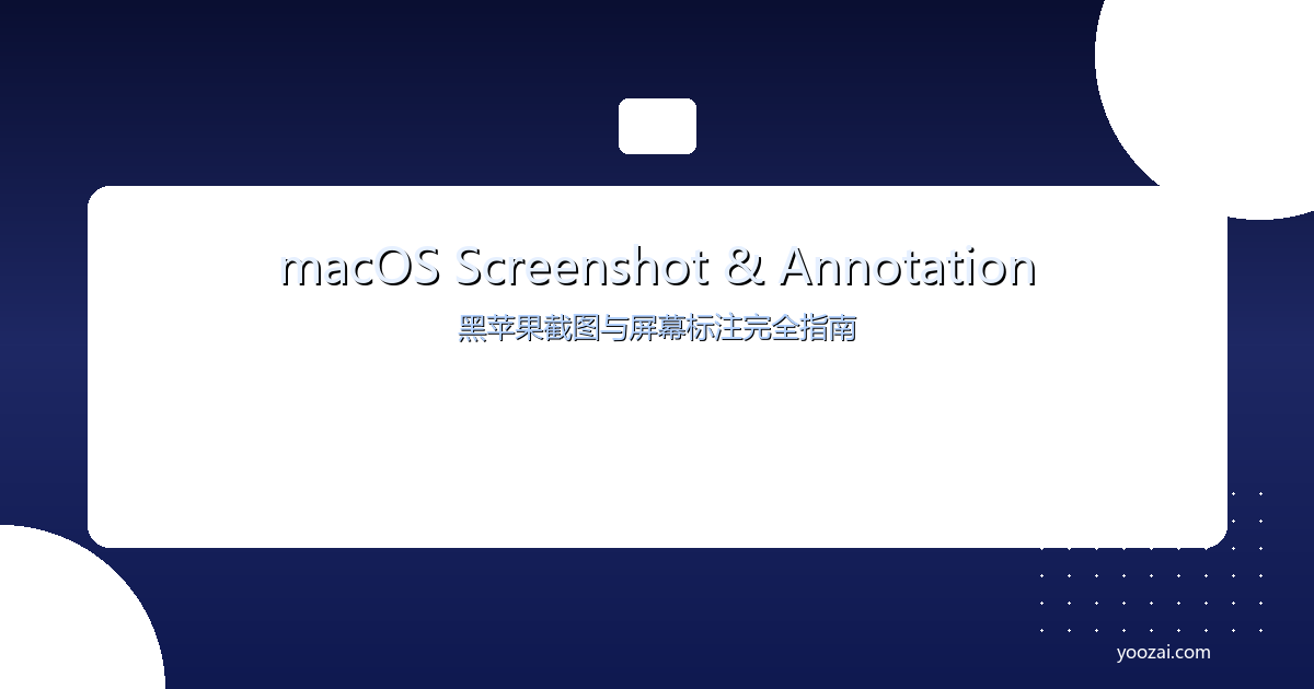 黑苹果macOS截图与屏幕标注完全指南：从快捷键到第三方工具的全面方案