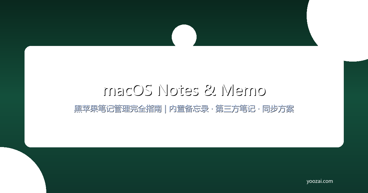 黑苹果macOS备忘录与笔记管理完全指南：从内置备忘录到第三方笔记的效率方案