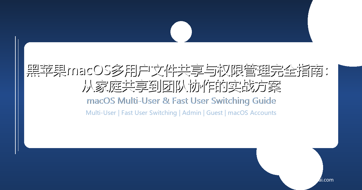 黑苹果macOS多用户文件共享与权限管理完全指南：从家庭共享到团队协作的实战方案