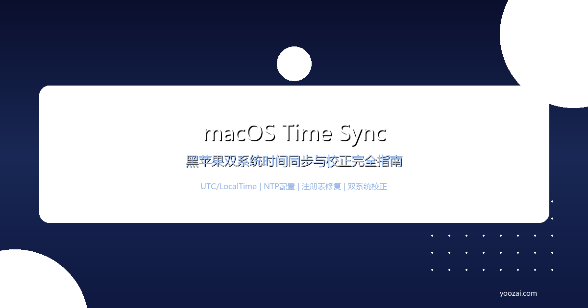 黑苹果macOS系统时间同步与双系统时间校正完全指南：解决Windows与macOS时间冲突的最佳方案