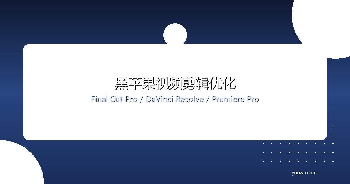 黑苹果macOS视频剪辑与后期制作完全指南：从Final Cut Pro到达芬奇的配置优化方案