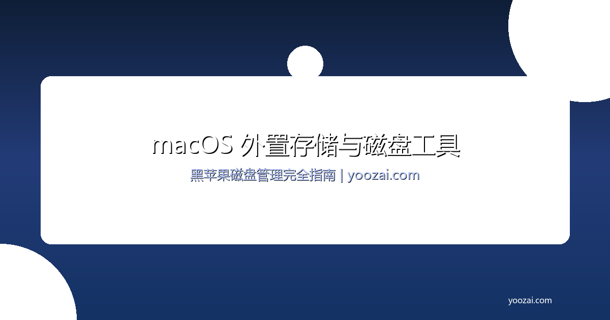黑苹果macOS外置存储与磁盘工具完全指南：从格式化到数据管理的实用方案